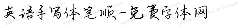 英语手写体笔顺字体转换