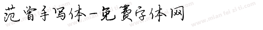 范曾手写体字体转换