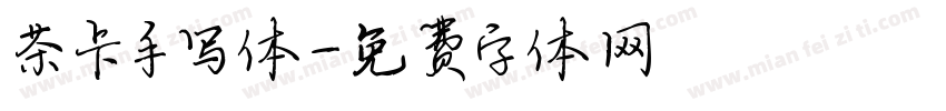 茶卡手写体字体转换