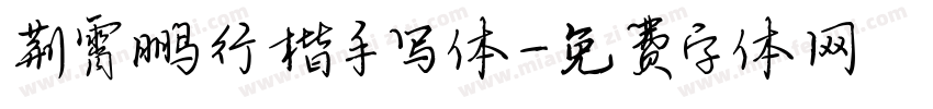荆霄鹏行楷手写体字体转换