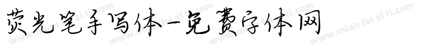 荧光笔手写体字体转换