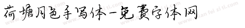 荷塘月色手写体字体转换
