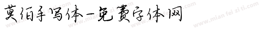 莫佰手写体字体转换
