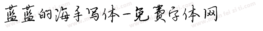 蓝蓝的海手写体字体转换