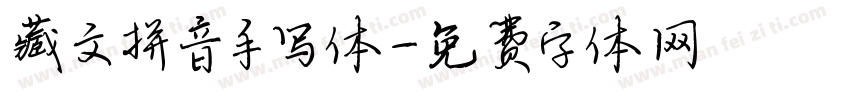藏文拼音手写体字体转换