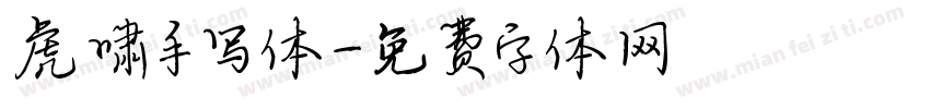 虎啸手写体字体转换