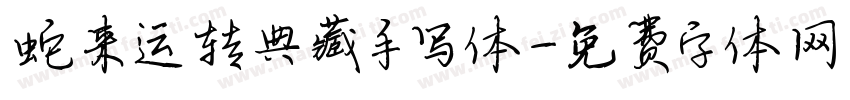 蛇来运转典藏手写体字体转换
