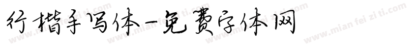 行楷手写体字体转换