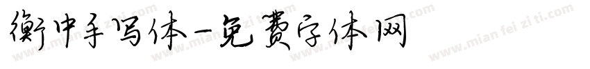 衡中手写体字体转换