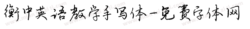 衡中英语教学手写体字体转换