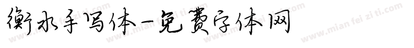 衡水手写体字体转换
