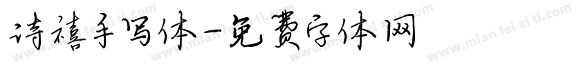 诗禧手写体字体转换