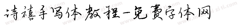 诗禧手写体教程字体转换