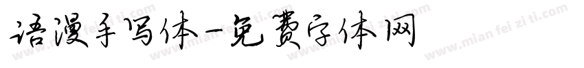 语漫手写体字体转换