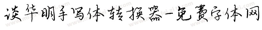 谈华明手写体转换器字体转换