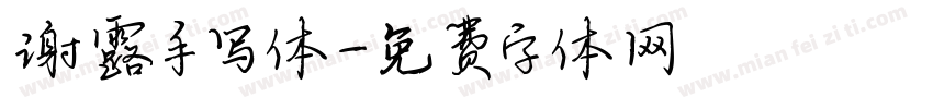 谢露手写体字体转换