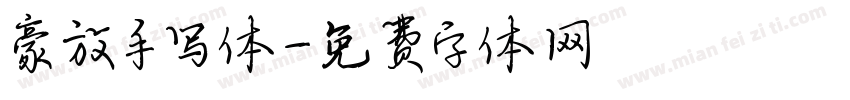 豪放手写体字体转换