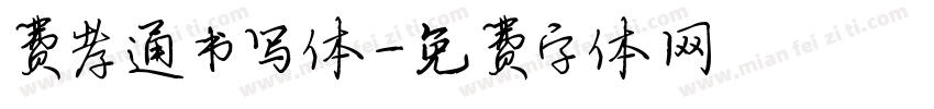 费孝通书写体字体转换