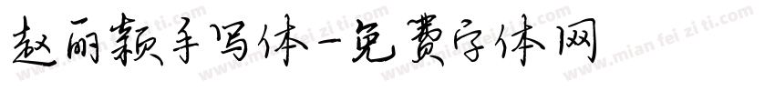 赵丽颖手写体字体转换