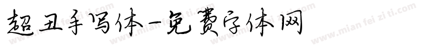 超丑手写体字体转换