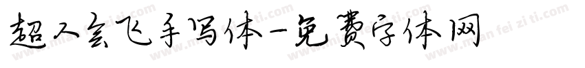 超人会飞手写体字体转换