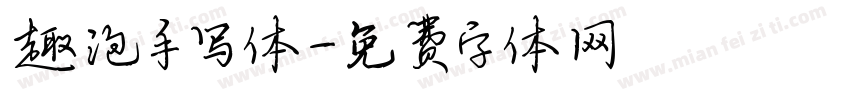 趣泡手写体字体转换