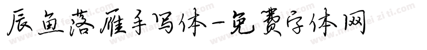 辰鱼落雁手写体字体转换
