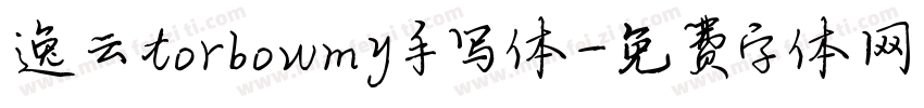 逸云torbowmy手写体字体转换