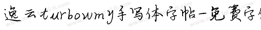 逸云turbowmy手写体字帖字体转换