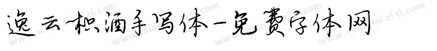 逸云枳酒手写体字体转换