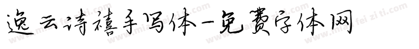 逸云诗禧手写体字体转换