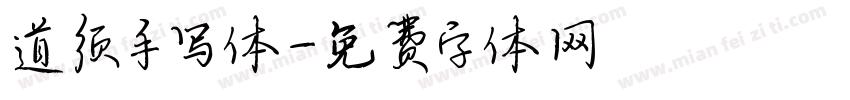 道须手写体字体转换