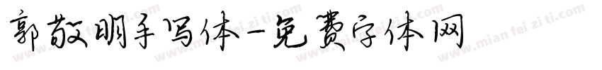 郭敬明手写体字体转换