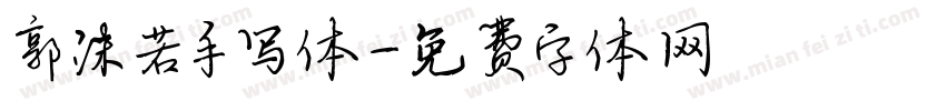 郭沫若手写体字体转换