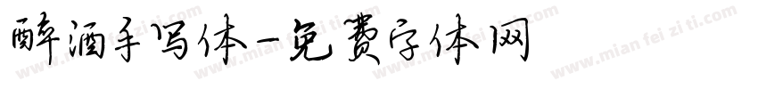 醉酒手写体字体转换