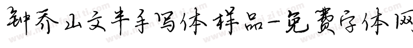 钟乔山文丰手写体样品字体转换
