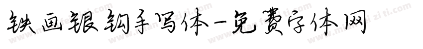铁画银钩手写体字体转换