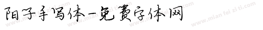 阳子手写体字体转换