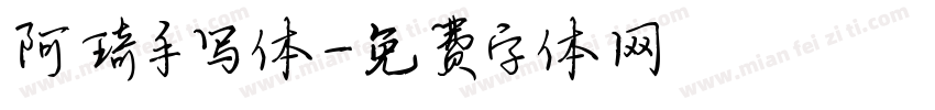 阿琦手写体字体转换