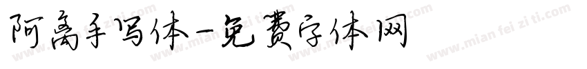 阿离手写体字体转换