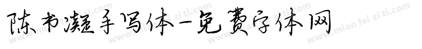 陈书凝手写体字体转换