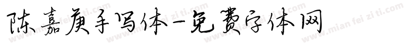 陈嘉庚手写体字体转换