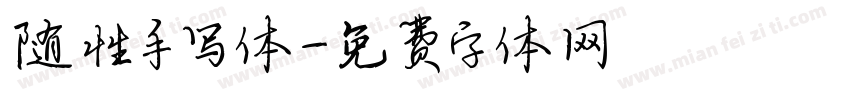 随性手写体字体转换