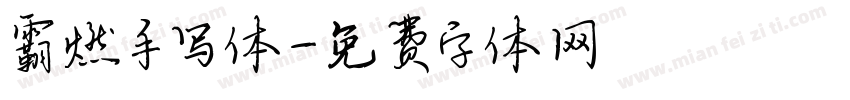 霸燃手写体字体转换