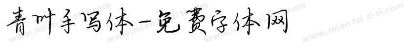 青叶手写体字体转换
