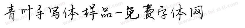 青叶手写体样品字体转换