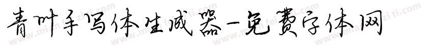 青叶手写体生成器字体转换