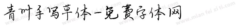青叶手写草体字体转换