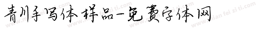 青川手写体样品字体转换