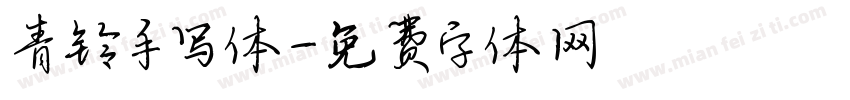 青铃手写体字体转换